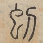 虭