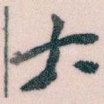 大