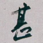 甚