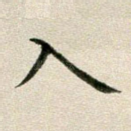 入