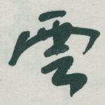 雲