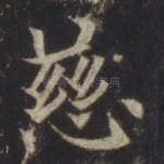 慈