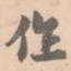 作