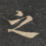 之