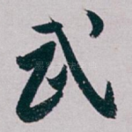 武