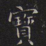 宝