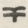 干