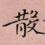 散