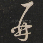 再