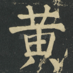 黄