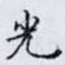 光