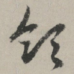 领