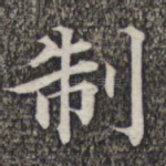 制