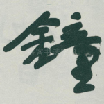 鐘