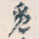 觅