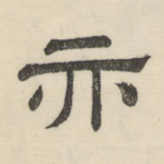 亦