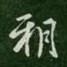 朔