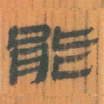 能