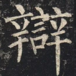 辩