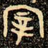 宰