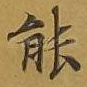 能