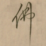 佛