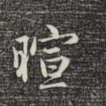 暄