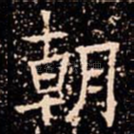 朝