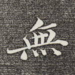 无