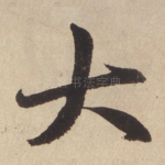 大