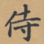 侍