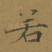 若