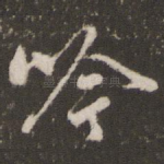 吟