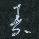 素