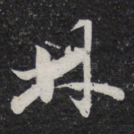 林