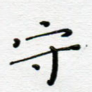 守