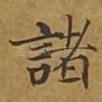 诸