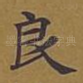 良