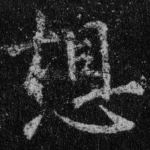 想