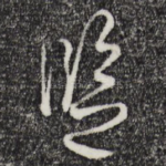 监