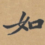 如