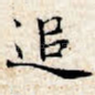 追