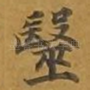 医