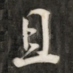 且