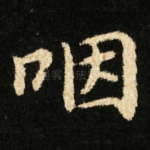 咽