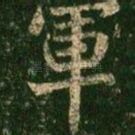 军