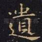 遗