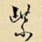 紫