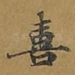 喜