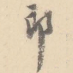 郎